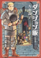ダンジョン飯 1［ 九井 諒子 ］の自炊・スキャンなら自炊の森