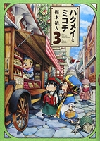 ハクメイとミコチ 3［ 樫木 祐人 ］の自炊・スキャンなら自炊の森