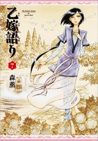 乙嫁語り 7［ 森 薫 ］の自炊・スキャンなら自炊の森