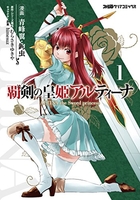 覇剣の皇姫アルティーナ 1［ 青峰翼・鉤虫 ］の自炊・スキャンなら自炊の森