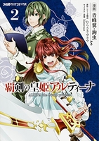覇剣の皇姫アルティーナ 2［ 青峰翼・鉤虫 ］の自炊・スキャンなら自炊の森