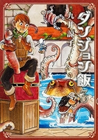 ダンジョン飯 3［ 九井 諒子 ］の自炊・スキャンなら自炊の森