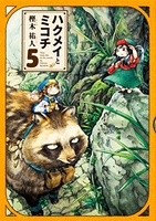 ハクメイとミコチ 5［ 樫木 祐人 ］の自炊・スキャンなら自炊の森