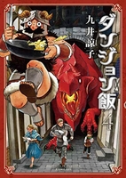 ダンジョン飯 4［ 九井 諒子 ］の自炊・スキャンなら自炊の森
