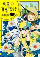 真昼の百鬼夜行 1［ 比嘉 史果 ］の自炊・スキャンなら自炊の森