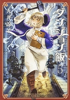 ダンジョン飯 5［ 九井 諒子 ］の自炊・スキャンなら自炊の森