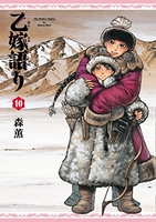 乙嫁語り 10［ 森 薫 ］の自炊・スキャンなら自炊の森