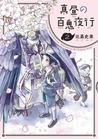 真昼の百鬼夜行 2［ 比嘉 史果 ］の自炊・スキャンなら自炊の森