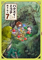 ハクメイとミコチ 7［ 樫木 祐人 ］の自炊・スキャンなら自炊の森