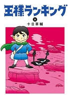 王様ランキング 2［ 十日 草輔 ］の自炊・スキャンなら自炊の森