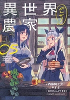 異世界のんびり農家 5［ 内藤 騎之介 ］の自炊・スキャンなら自炊の森