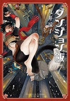 ダンジョン飯 7［ 九井 諒子 ］の自炊・スキャンなら自炊の森
