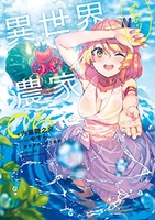 異世界のんびり農家 6［ 内藤 騎之介 ］の自炊・スキャンなら自炊の森