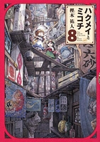 ハクメイとミコチ 8［ 樫木 祐人 ］の自炊・スキャンなら自炊の森