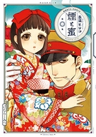 煙と蜜 第一集 1［ 長蔵 ヒロコ ］の自炊・スキャンなら自炊の森