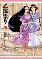 乙嫁語り 12［ 森 薫 ］の自炊・スキャンなら自炊の森
