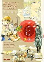 コダマの谷 王立大学騒乱劇［ 入江 亜季 ］の自炊・スキャンなら自炊の森