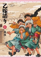 乙嫁語り 13［ 森 薫 ］の自炊・スキャンなら自炊の森