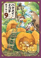 ハクメイとミコチ 9［ 樫木 祐人 ］の自炊・スキャンなら自炊の森