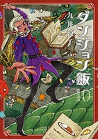 ダンジョン飯 10［ 九井 諒子 ］の自炊・スキャンなら自炊の森