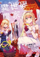 異世界のんびり農家 9［ 内藤 騎之介 ］の自炊・スキャンなら自炊の森