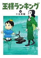 王様ランキング 10［ 十日 草輔 ］の自炊・スキャンなら自炊の森