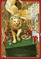 ダンジョン飯 11［ 九井 諒子 ］の自炊・スキャンなら自炊の森