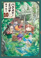 ハクメイとミコチ 10［ 樫木 祐人 ］の自炊・スキャンなら自炊の森