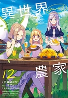 異世界のんびり農家 12［ 内藤 騎之介 ］の自炊・スキャンなら自炊の森