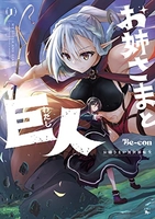 お姉さまと巨人 お嬢さまが異世界転生 1［ Be-con ］の自炊・スキャンなら自炊の森