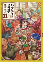 ハクメイとミコチ 11［ 樫木 祐人 ］の自炊・スキャンなら自炊の森