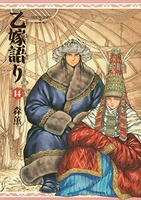 乙嫁語り 14［ 森 薫 ］の自炊・スキャンなら自炊の森