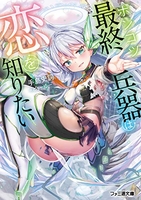 ポンコツ最終兵器は恋を知りたい 1［ 手島 史詞 ］の自炊・スキャンなら自炊の森