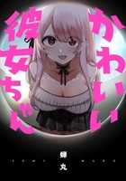 かわいい彼女ちゃん［ 蝉丸 ］の自炊・スキャンなら自炊の森