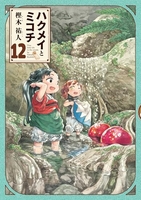 ハクメイとミコチ 12［ 樫木 祐人 ］の自炊・スキャンなら自炊の森
