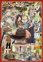 ダンジョン飯 14［ 九井 諒子 ］の自炊・スキャンなら自炊の森