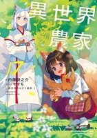 異世界のんびり農家 17［ 内藤 騎之介 ］の自炊・スキャンなら自炊の森