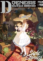 Dジェネシス ダンジョンが出来て3年 Side Stories［ 之 貫紀 ］の自炊・スキャンなら自炊の森