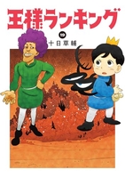 王様ランキング 19［ 十日 草輔 ］の自炊・スキャンなら自炊の森