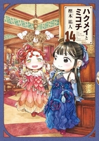 ハクメイとミコチ 14［ 樫木 祐人 ］の自炊・スキャンなら自炊の森