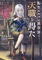 転生エルフは異世界で天職を得た ――合法的に脱がせて塗りまくり、なおかつお金が稼げて尊敬されるお仕事 1［ てんまそ ］の自炊・スキャンなら自炊の森