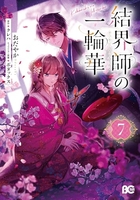 結界師の一輪華 7［ おだやか ］の自炊・スキャンなら自炊の森