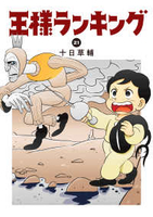 王様ランキング 21［ 十日 草輔 ］の自炊・スキャンなら自炊の森