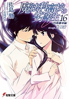 魔法科高校の劣等生 16［ 佐島 勤 ］の自炊・スキャンなら自炊の森