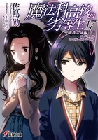 魔法科高校の劣等生 17［ 佐島 勤 ］の自炊・スキャンなら自炊の森