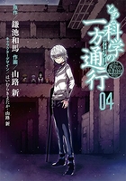 とある魔術の禁書目録外伝 とある科学の一方通行 4［ 山路新 ］の自炊・スキャンなら自炊の森