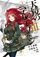 天鏡のアルデラミン 3［ 宇野 朴人 ］の自炊・スキャンなら自炊の森