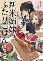 新米姉妹のふたりごはん 1［ 柊 ゆたか ］の自炊・スキャンなら自炊の森