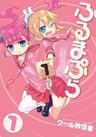 ふるまぷら 1［ クール教信者 ］の自炊・スキャンなら自炊の森