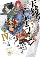 天鏡のアルデラミン 4［ 宇野 朴人 ］の自炊・スキャンなら自炊の森